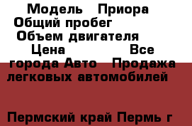  › Модель ­ Приора › Общий пробег ­ 123 000 › Объем двигателя ­ 2 › Цена ­ 210 000 - Все города Авто » Продажа легковых автомобилей   . Пермский край,Пермь г.